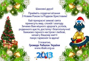 З Новим Роком та Різдвом Христовим!